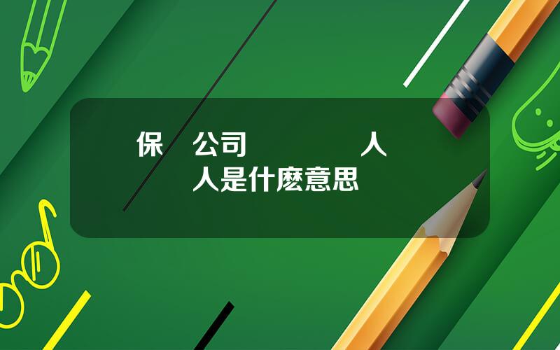 保險公司臨時負責人 臨時負責人是什麽意思